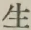 글자 生