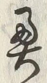 글자 奥