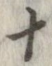 已定位十