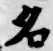 글자 名
