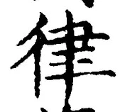 글자 律