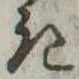 位置定マレル𛀪