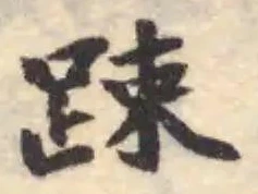 踈 위치 확인됨