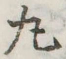 位置定マレル丸