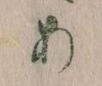 位置定マレル𛀂