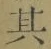 文字其