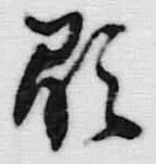 Character 顕
