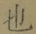 글자 也