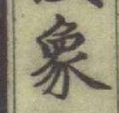 文字象