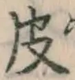 글자 皮