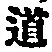 글자 道