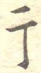 位置定マレル干
