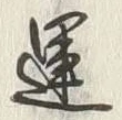 文字運