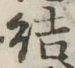 結 위치 확인됨