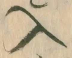 「入」字