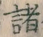 글자 諸