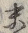末 위치 확인됨