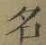 글자 名