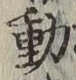 글자 動