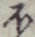 글자 ほ