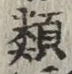 글자 類