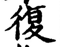 Chữ 復