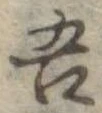 吾 위치 확인됨