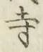 字寺