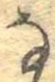 𛂂 위치 확인됨