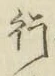 글자 行