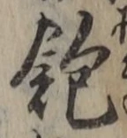 “飽”字