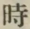 文字時