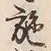 글자 施