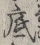 底 위치 확인됨