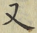 글자 又