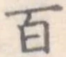 位置定マレル百