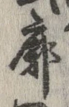 Đã định vị 廓