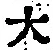 字大
