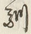글자 馴