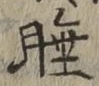 Chữ 睡