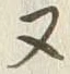 글자 ヌ