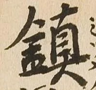 鎮 위치 확인됨