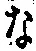 字な