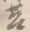 Đã định vị 莒
