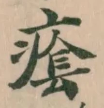 𤸌の位置