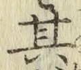 字其