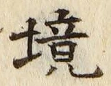 글자 境