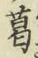 Chữ 葛