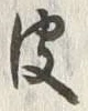 文字 皮