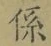 字係